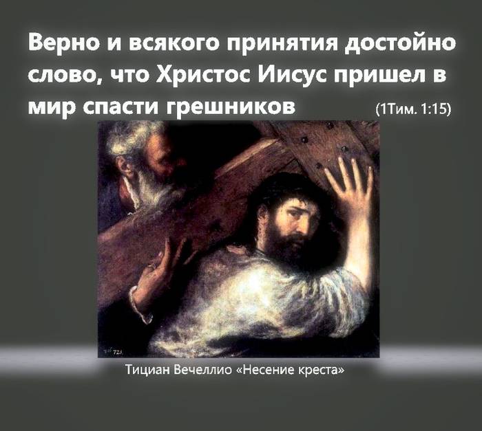Верно и всякого принятия достойно слово, что Христос Иисус пришел в мир спасти грешников