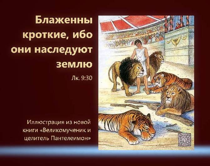 Блаженны кроткие, ибо они наследуют землю