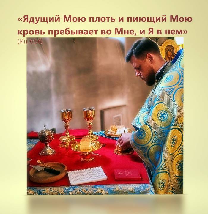 Ядущий Мою плоть и пиющий Мою кровь пребывает во Мне, и Я в нем