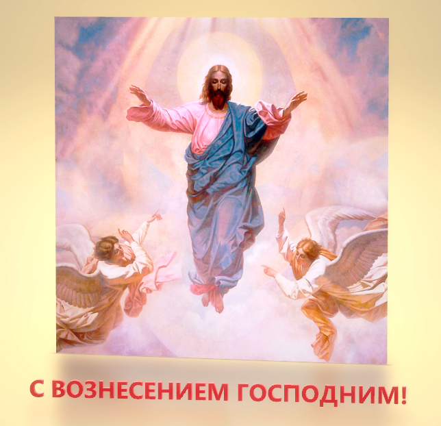 С Вознесением Господним!