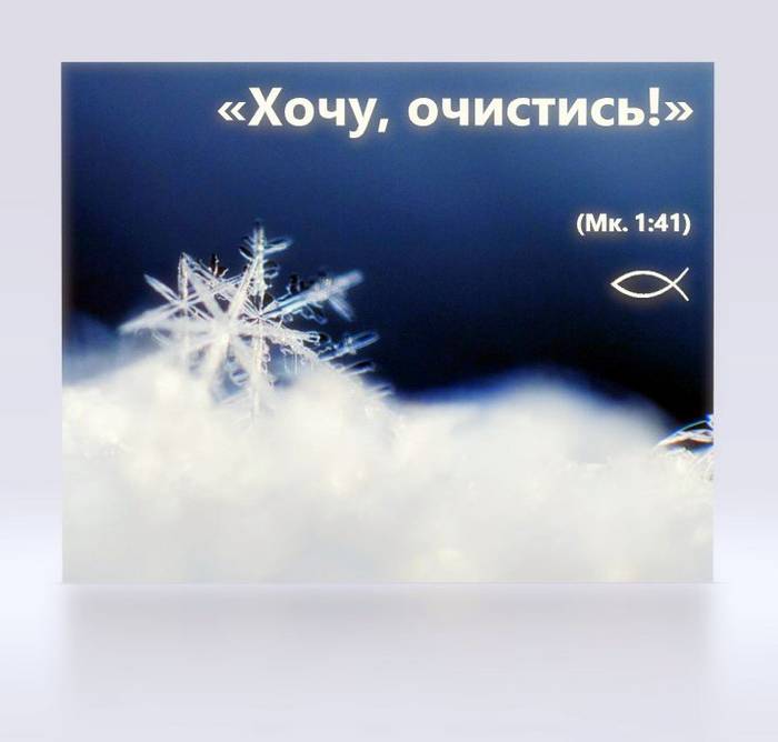 Хочу, очистись!