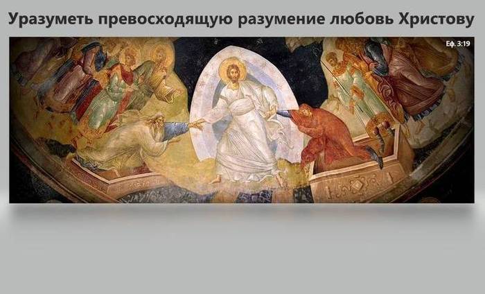 Уразуметь превосходящую разумение любовь Христову