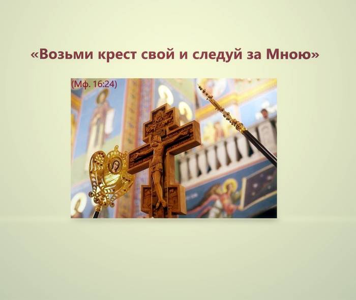 Возьми крест свой и следуй за Мною