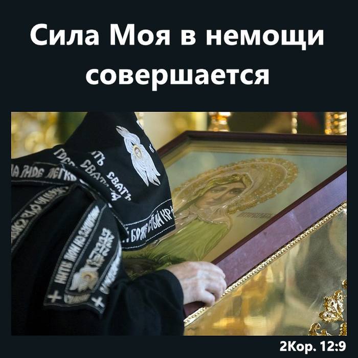 Сила Моя в немощи совершается