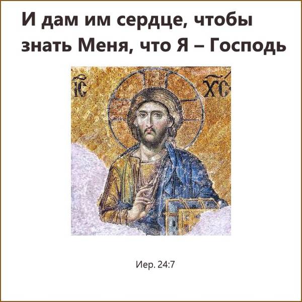 И дам им сердце, чтобы знать Меня, что Я – Господь