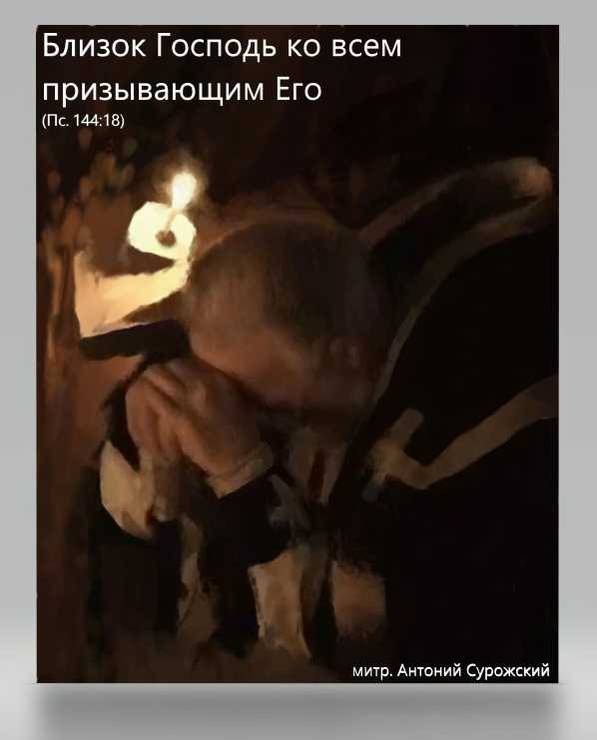 Близок Господь ко всем призывающим Его