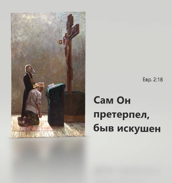 И был Он там в пустыне сорок дней, искушаемый сатаною