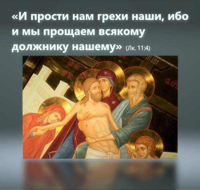 И прости нам грехи наши, ибо и мы прощаем всякому должнику нашему