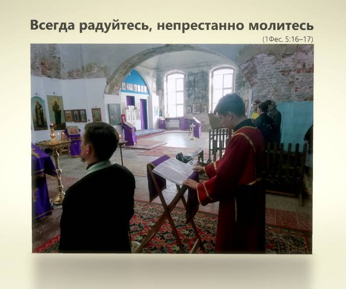 Всегда радуйтесь, непрестанно молитесь