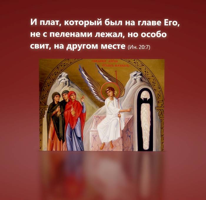 И плат, который был на главе Его, не с пеленами лежал, но особо свит, на другом месте