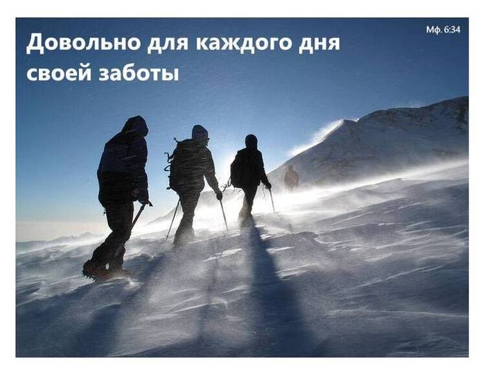 Довольно для каждого дня своей заботы