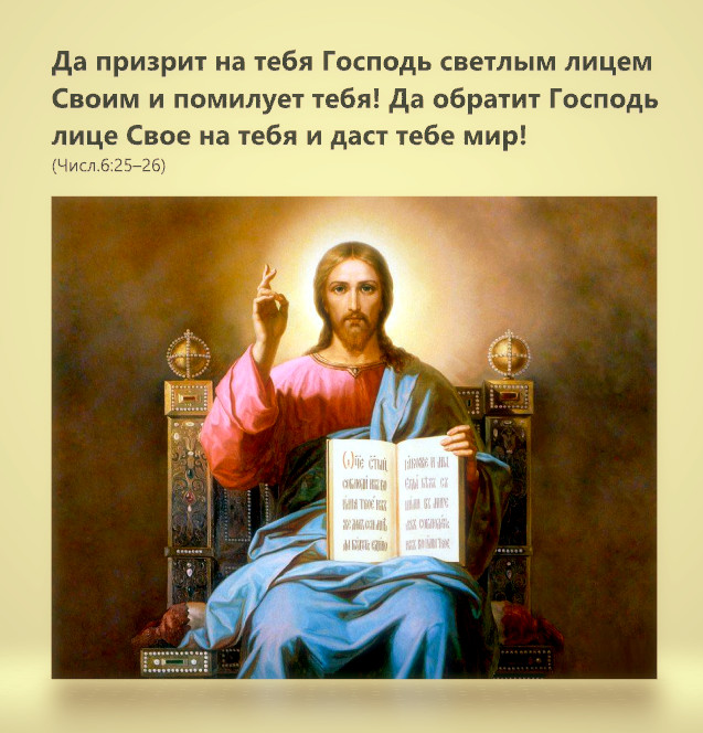 Да призрит на тебя Господь светлым лицем Своим и помилует тебя! Да обратит Господь лице Свое на тебя и даст тебе мир!