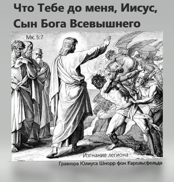 Что Тебе до меня, Иисус, Сын Бога Всевышнего