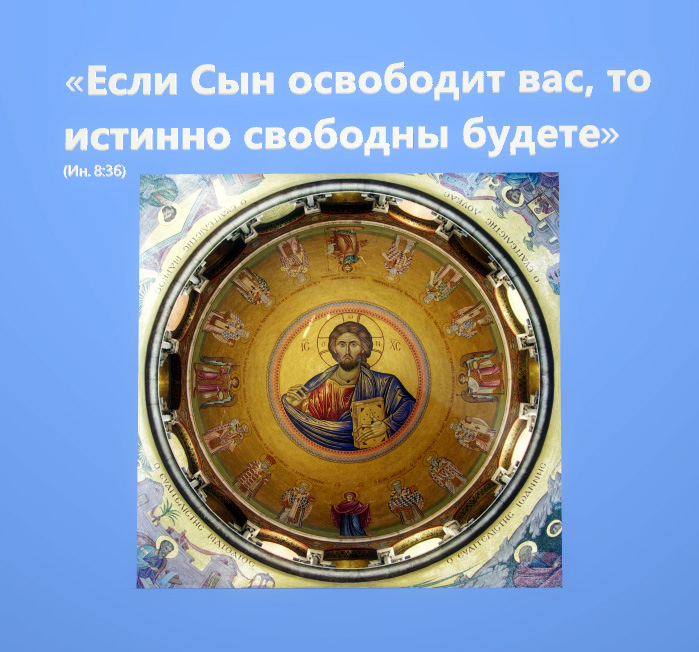 Если Сын освободит вас, то истинно свободны будете