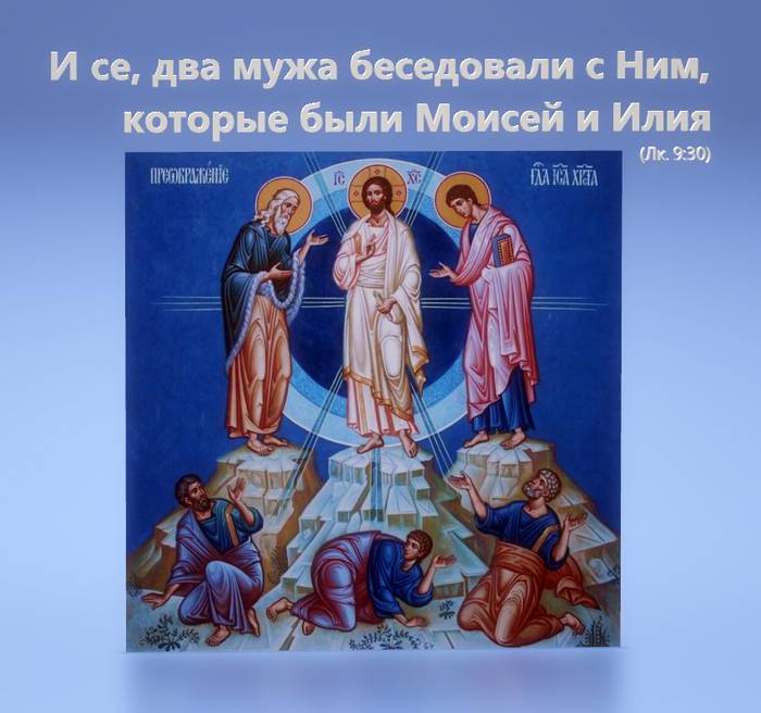 И се, два мужа беседовали с Ним, которые были Моисей и Илия