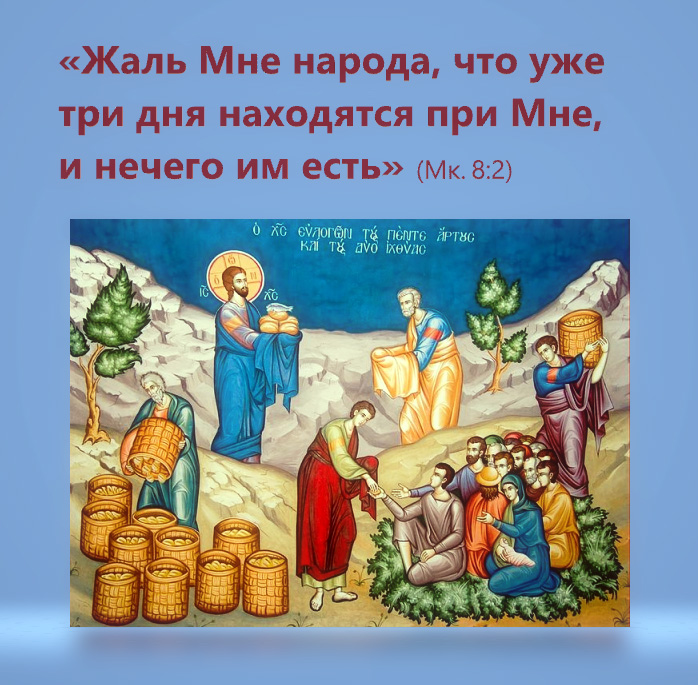 Жаль Мне народа, что уже три дня находятся при Мне, и нечего им есть