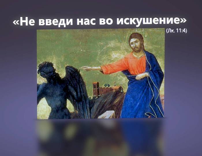 Не введи нас во искушение