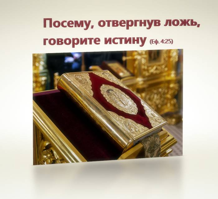 Посему, отвергнув ложь, говорите истину