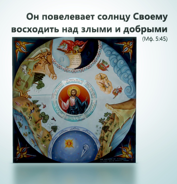 Он повелевает солнцу Своему восходить над злыми и добрыми