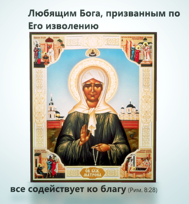 Любящим Бога, призванным по Его изволению, все содействует ко благу