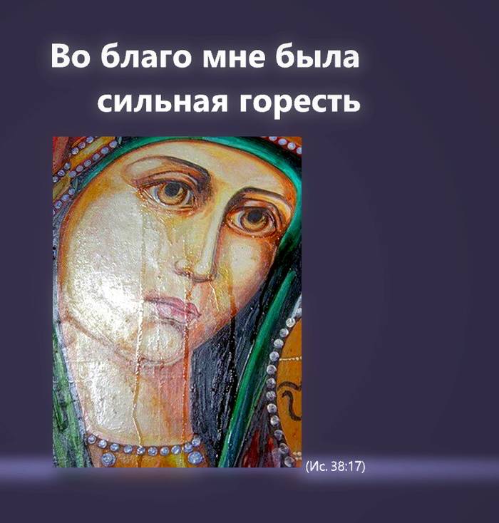 Во благо мне была сильная горесть