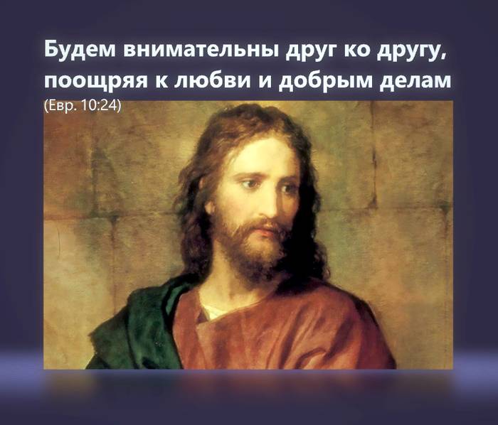 Будем внимательны друг ко другу, поощряя к любви и добрым делам