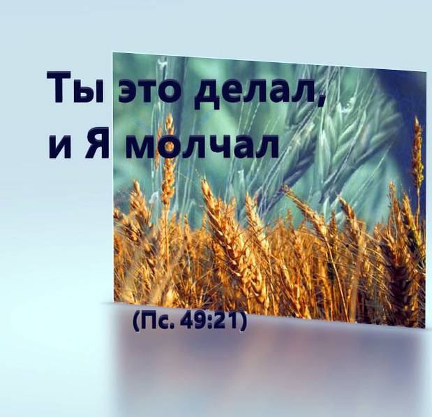 Ты это делал, и Я молчал