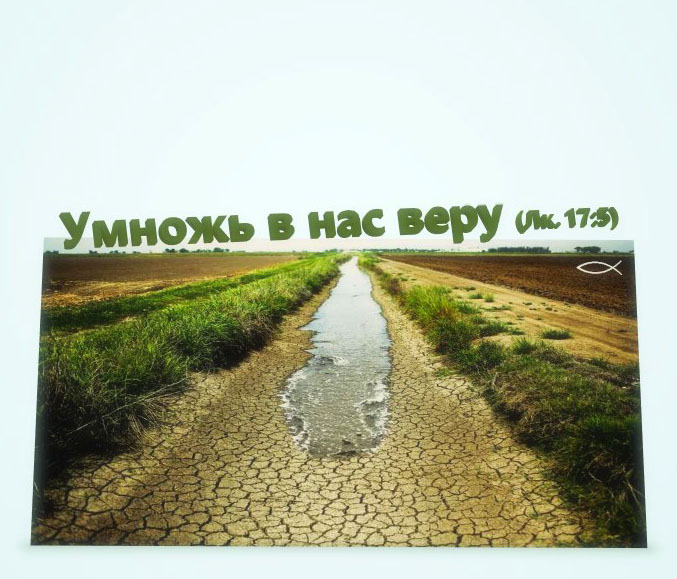 Умножь в нас веру