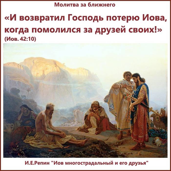 И возвратил Господь потерю Иова, когда помолился за друзей своих!
