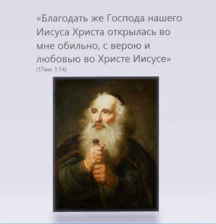 Благодать же Господа нашего Иисуса Христа открылась во мне обильно, с верою и любовью во Христе Иисусе