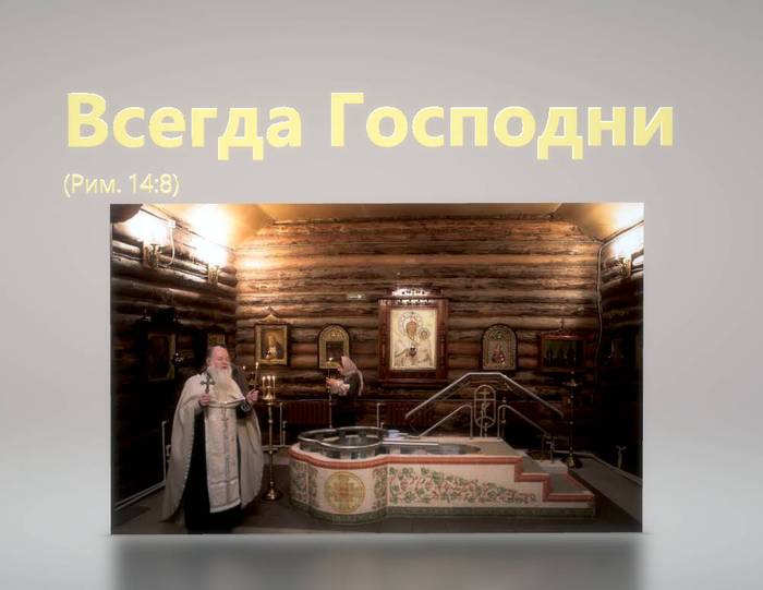 Всегда Господни