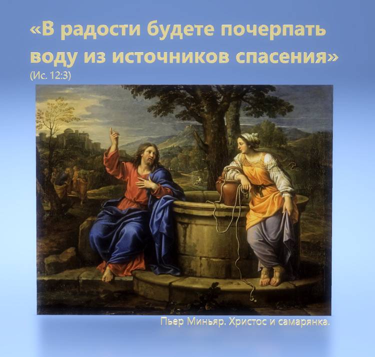 В радости будете почерпать воду из источников спасения