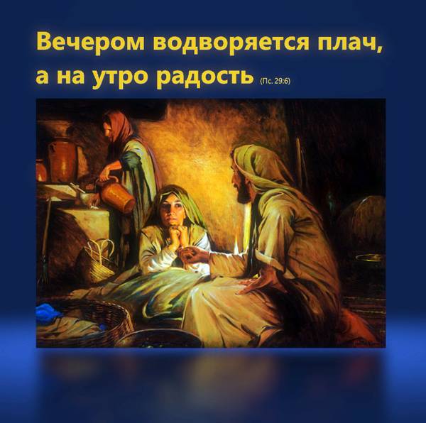 Вечером водворяется плач, а на утро радость
