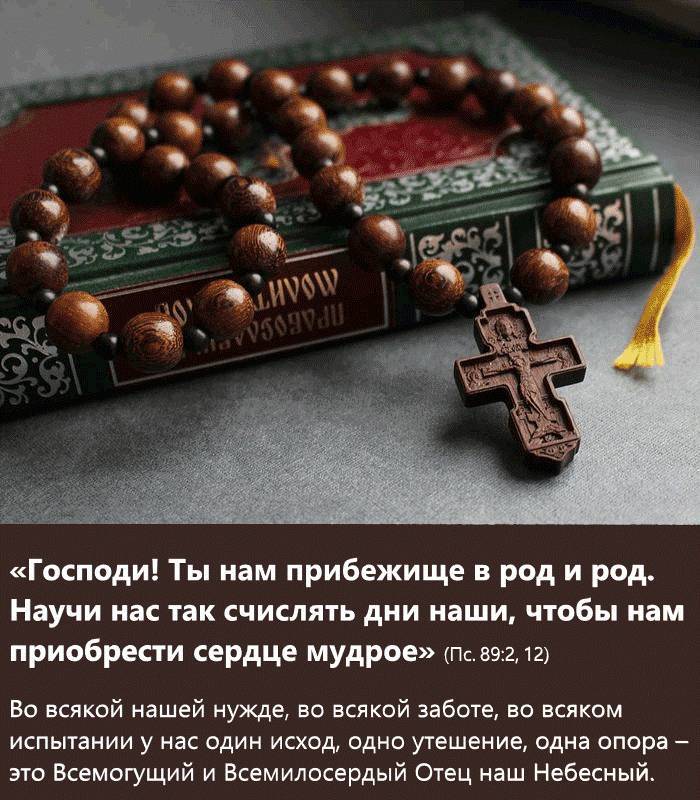 Господи! Ты нам прибежище в род и род. Научи нас так счислять дни наши, чтобы нам приобрести сердце мудрое