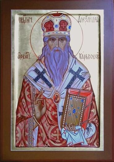 Икона: Александр (Петровский), Харьковский