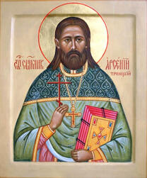 Священномученик Арсений Троицкий