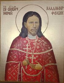 Священномученик Владимир Фокин