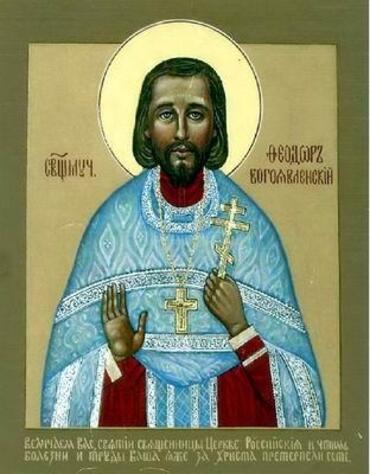 Икона: Феодор Богоявленский