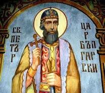 Благоверный царь Петр Болгарский