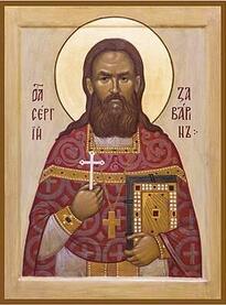 Священномученик Сергий Заварин