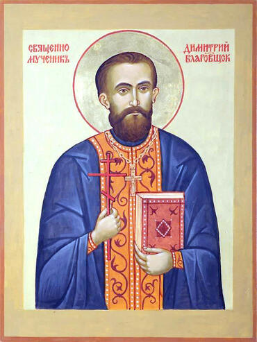 Икона: Димитрий Благовещенский