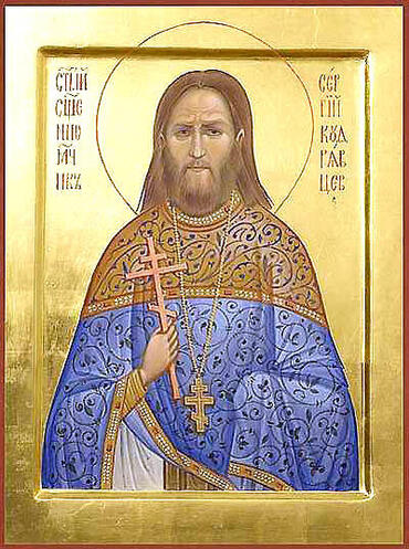 Икона: Сергий Кудрявцев
