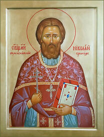 Священномученик Николай Ершов