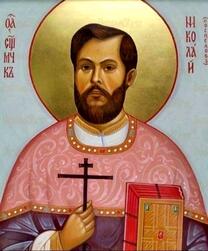 Священномученик Николай Поспелов