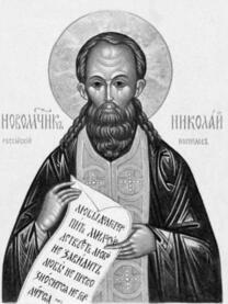 Священномученик Николай Поспелов