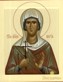 Мученица Мария Азийская, дева