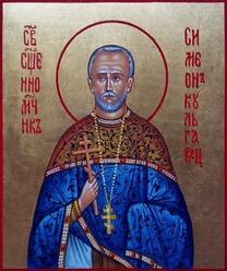 Священномученик Симеон Кульгавец