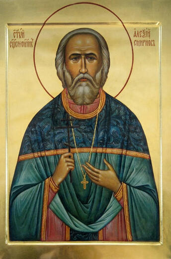 Икона: Алексий Смирнов
