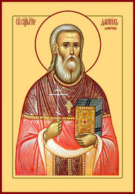 Священномученик Даниил Алферов