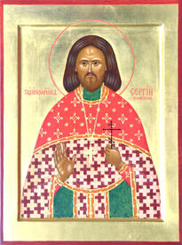 Священномученик Сергий Белокуров